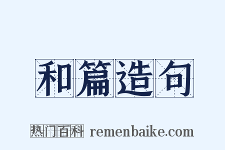和篇造句是什么意思的图片
